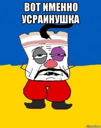 вот именно усраинушка 