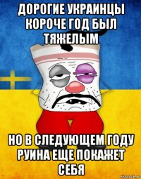 дорогие украинцы короче год был тяжелым но в следующем году руина еще покажет себя