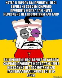 хотел в европу вы приняты! йес! вернее не совсем сначало пройдите жопу а там через несколько лет посмотрим как так? вы приняты! йес! вернее не совсем сначало пройдите жопу а там через несколько лет посмотрим как так?ваааавааа!!!хочу в ес! в ес хочу!