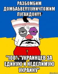 разбомбим домбабве!!11уничтожим лугандон!!1 "100%"украинцев за единую и неделимую украину"