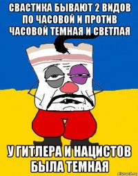 свастика бывают 2 видов по часовой и против часовой темная и светлая у гитлера и нацистов была темная