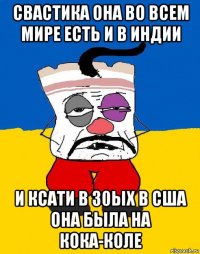 свастика она во всем мире есть и в индии и ксати в 30ых в сша она была на кока-коле