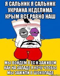 я сальник я сальник украина неделима крым все равно наш мы войдем в ес и заживем как на западе я хочу чтобы мы зажили в шоколаде