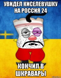 увидел киселевушку на россия 24 кончил в шкравары