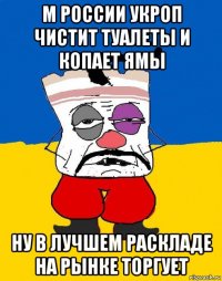 м россии укроп чистит туалеты и копает ямы ну в лучшем раскладе на рынке торгует