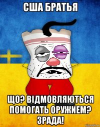 сша братья що? відмовляються помогать оружием? зрада!