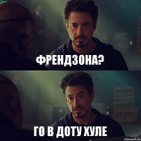 френдзона? го в доту хуле