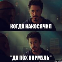 Когда накосячил "Да пох нормуль"