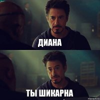 Диана Ты шикарна