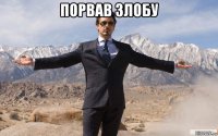 порвав злобу 