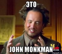 это john monkman