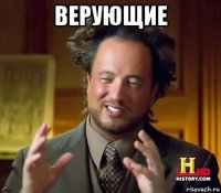 верующие 