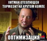 хитман отсолюшен тормозит на крутом компе оптимизация