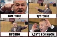 Там говно тут говно я говно идите все нахуй