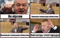 Вк кірсем Ананың стенасында кілең спорт Мынаның стенасында кілең спорт Виртуалды спортсмендер