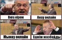 Вкға кірем Анау онлайн Мынау онлайн Ешкім жазбайды