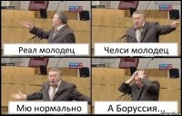 Реал молодец Челси молодец Мю нормально А Боруссия...