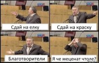 Сдай на елку Сдай на краску Благотворители Я че меценат чтоле?