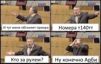 И тут меня обгоняет приора Номера т140тт Кто за рулем? Ну конечно Арби