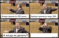 Вчера принести 200 анкет... Завтра принесут еще 200... А когда их делать?! 