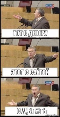 Тот с девгру Этот с Сайгой Cw,бл#ть