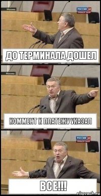 до терминала дошел коммент к платежу указал все!!!