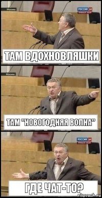 Там вдохновляшки Там "Новогодняя волна" Где чат-то?