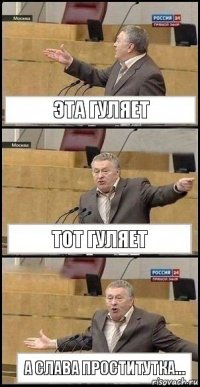 Эта Гуляет Тот Гуляет А Слава Проститутка...