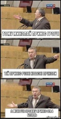 Тому Миколай приніс гроші Тій приніс різні класні пріколи а мені ше зранку приніс 39.4 блядь