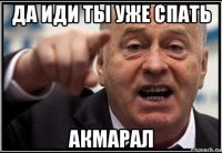 да иди ты уже спать акмарал