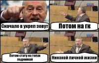 Сначало в укреп зовут Потом на гк Потом стату на топах поднимай Никакой личной жизни