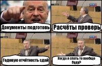 Документы подготовь Расчёты проверь Годовую отчётность сдай Когда я спать то вообще буду?