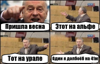 Пришла весна Этот на альфе Тот на урале Один я долбоёб на 41м