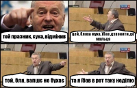 той празник, сука, відмінив цей, бляха муха, їбав дзвонити до мальца той, бля, вапшє не бухає та я їбав в рот таку неділю