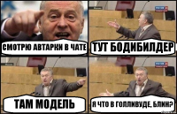 СМОТРЮ АВТАРКИ В ЧАТЕ ТУТ БОДИБИЛДЕР ТАМ МОДЕЛЬ Я ЧТО В ГОЛЛИВУДЕ, БЛИН?