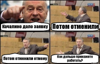 Качалино дало заявку Потом отменили Потом отменили отмену Как дальше прикажете работать?