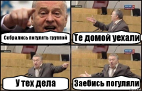 Собрались погулять группой Те домой уехали У тех дела Заебись погуляли