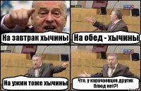 На завтрак хычины На обед - хычины На ужин тоже хычины Что, у карачаевцев других блюд нет?!