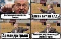 Достарымен военкаматқа бардық Ержан акт ал алды Арманда грыж Меннен ни.уя дым таппады! Стройбат сука!