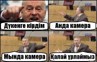 Дүкенге кірдім Анда камера Мында камера Қалай ұрлаймыз