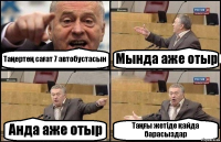 Таңертең сағат 7 автобустасын Мында аже отыр Анда аже отыр Таңғы жетіде қайда барасыздар