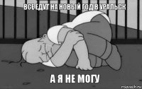 Все едут на новый год в Уральск А я не могу