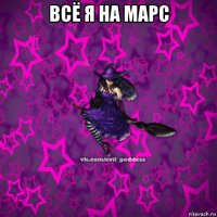 всё я на марс 