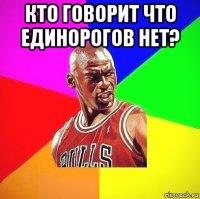 кто говорит что единорогов нет? 