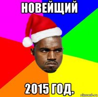 новейщий 2015 год.