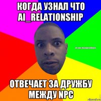 когда узнал что ai_relationship отвечает за дружбу между npc