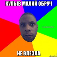 купыв малий обруч не влезла