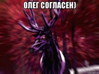 олег согласен) 