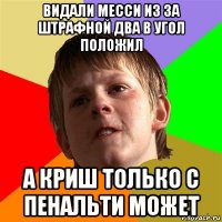 видали месси из за штрафной два в угол положил а криш только с пенальти может