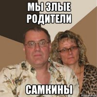 мы злые родители самкины